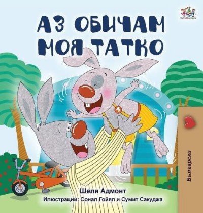 I Love My Dad  -  in Bulgarian only   (HC)