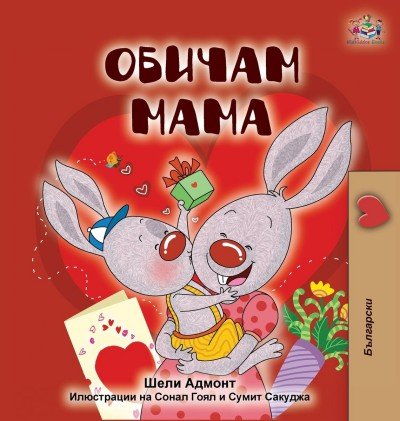 I Love My Mom  -  in Bulgarian only   (HC)