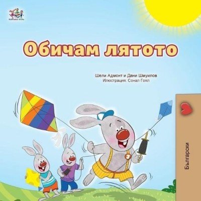 I Love Summer  -  in Bulgarian only   (PB)
