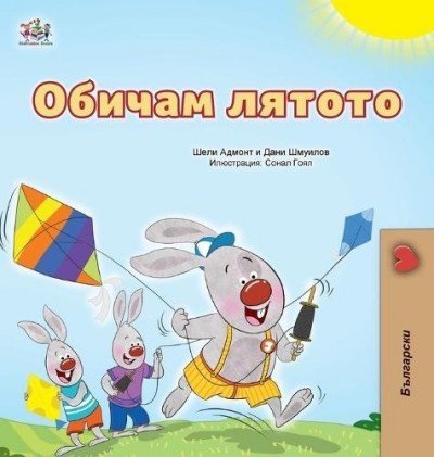 I Love Summer  -  in Bulgarian only   (HC)