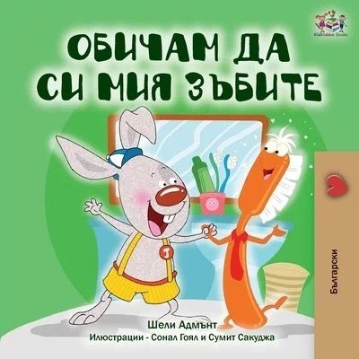 I Love to Brush My Teeth  -  in Bulgarian only   (PB)