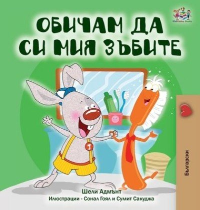 I Love to Brush My Teeth  -  in Bulgarian only   (HC)