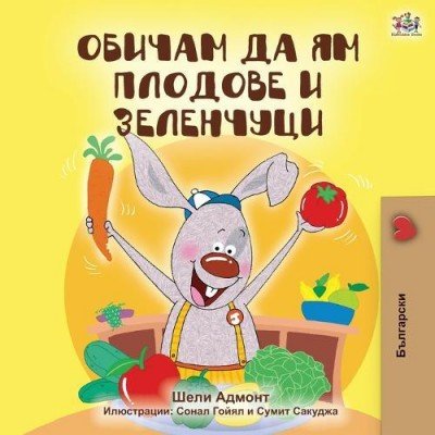 I Love to Eat Fruits and Vegetables - in Bulgarian only (PB)
