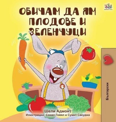 I Love to Eat Fruits and Vegetables - in Bulgarian only (HC)