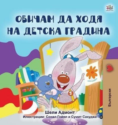 I Love to Go to Daycare - in Bulgarian only (HC)
