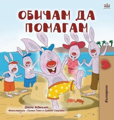 I Love to Help - in Bulgarian only (HC)