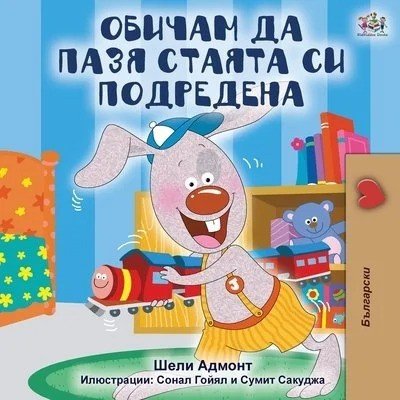 I Love to Keep My Room Clean - in Bulgarian only (PB)