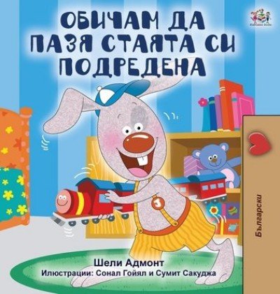 I Love to Keep My Room Clean - in Bulgarian only (HC)