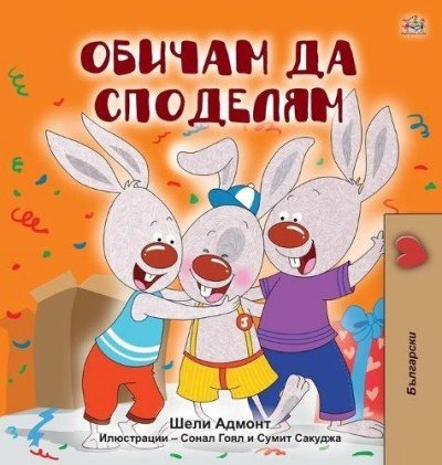 I Love to Share - in Bulgarian only (HC)