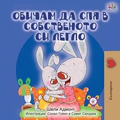 I Love to Sleep in My Own Bed  -  in Bulgarian only   (PB)