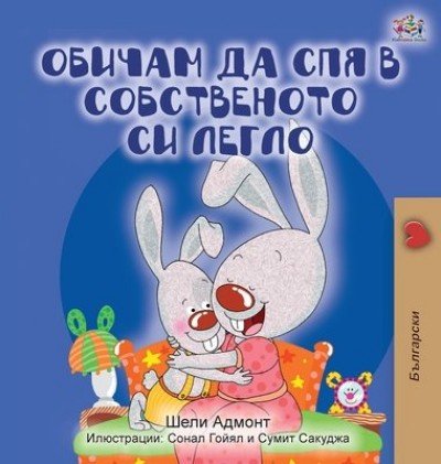 I Love to Sleep in My Own Bed  -  in Bulgarian only   (HC)