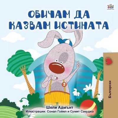 I Love to Tell the Truth  -  in Bulgarian only   (PB)