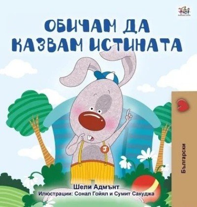 I Love to Tell the Truth  -  in Bulgarian only   (HC)