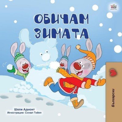 I Love Winter - in Bulgarian only (PB)