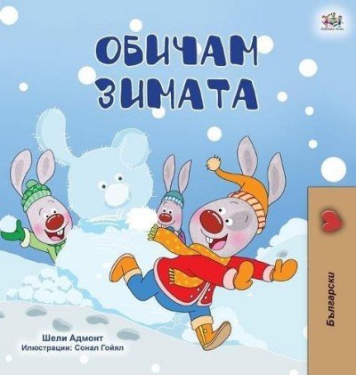I Love Winter - in Bulgarian only (HC)