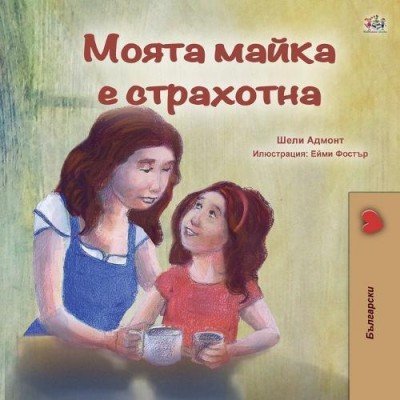 My Mom is Awesome  -  in Bulgarian only   (PB)