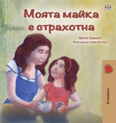 My Mom is Awesome  -  in Bulgarian only   (HC)