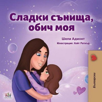 Sweet Dreams, My Love - in Bulgarian only (PB)