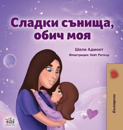 Sweet Dreams, My Love - in Bulgarian only (HC)