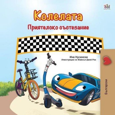 The Wheels: The Friendship Race  -  in Bulgarian only   (PB)