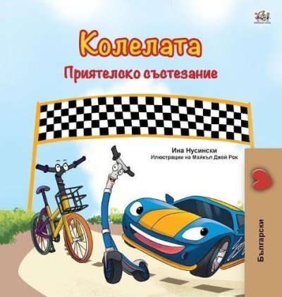 The Wheels: The Friendship Race  -  in Bulgarian only   (HC)