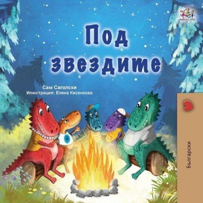 Under the Stars - in Bulgarian only (PB)