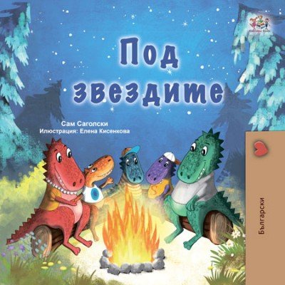 Under the Stars - in Bulgarian only (HC)