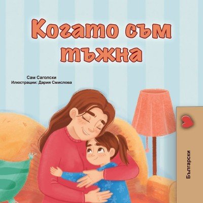 When I am Gloomy  -  in Bulgarian only   (PB)