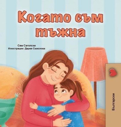 When I am Gloomy  -  in Bulgarian only   (HC)