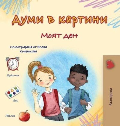 Words in Pictures - My Day - in Bulgarian only (HC)