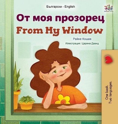 From My Window - in Bulgarian and English (HC)