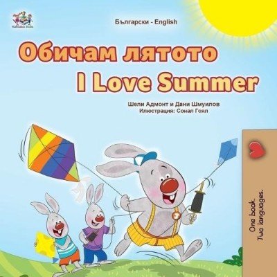 I Love Summer - in Bulgarian and English (PB)