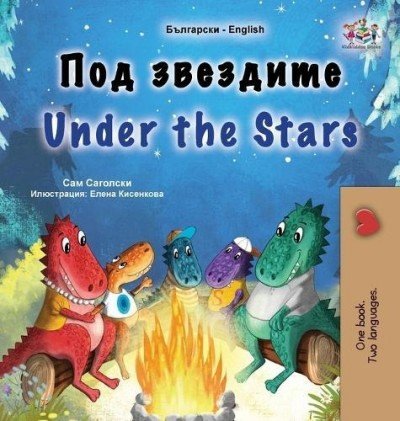 Under the Stars - in Bulgarian and English (HC)