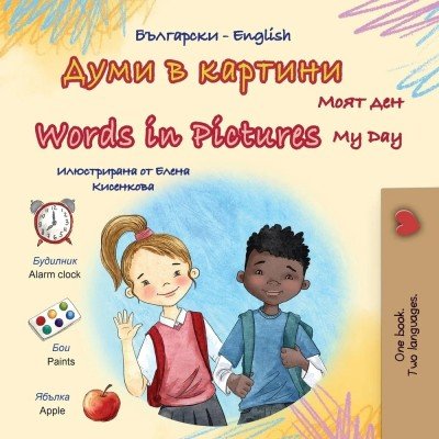Words in Pictures - My Day - in Bulgarian and English (PB)