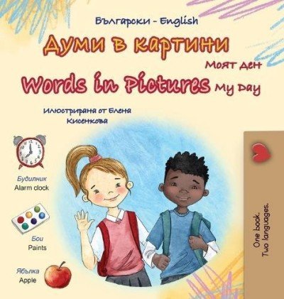 Words in Pictures - My Day - in Bulgarian and English (HC)
