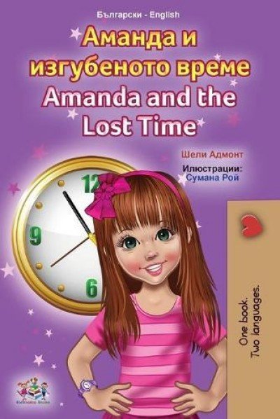 Amanda and the Lost Time - in Bulgarian and English (PB)