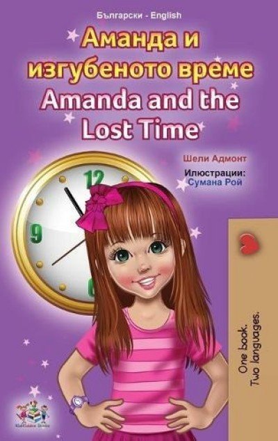 Amanda and the Lost Time - in Bulgarian and English (HC)