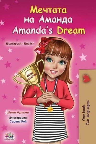 Amandas Dream - in Bulgarian and English (PB)