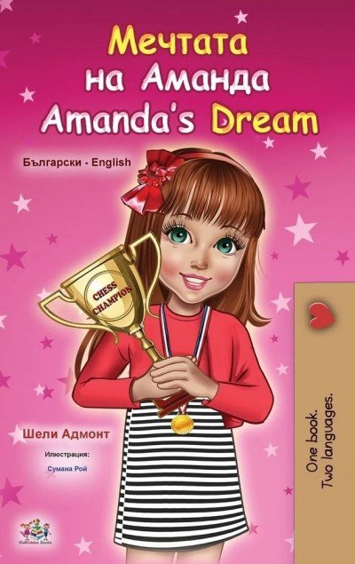 Amandas Dream - in Bulgarian and English (HC)