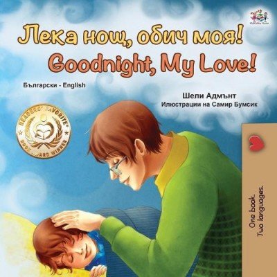Goodnight, My Love! - in Bulgarian and English (PB)