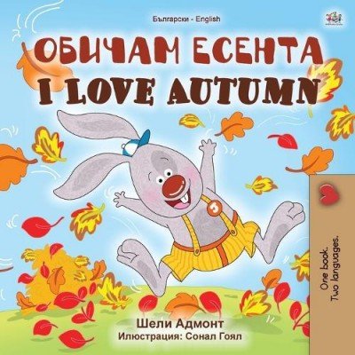 I Love Autumn - in Bulgarian and English (PB)