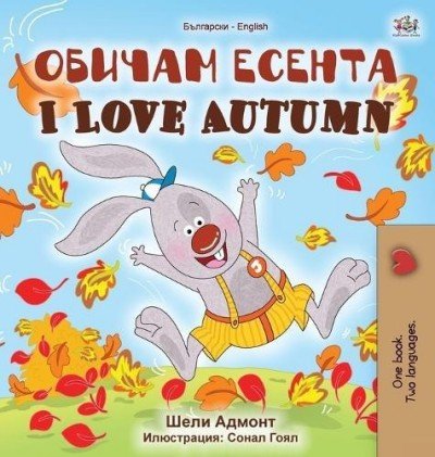 I Love Autumn - in Bulgarian and English (HC)