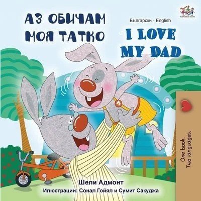 I Love My Dad  -  in Bulgarian and English   (PB)