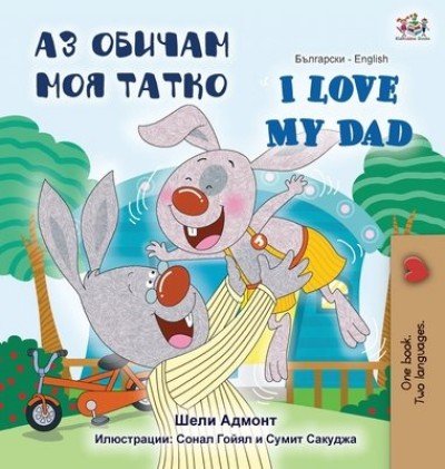 I Love My Dad  -  in Bulgarian and English   (HC)
