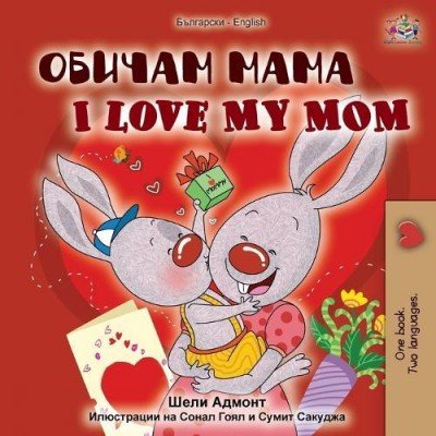 I Love My Mom  -  in Bulgarian and English   (PB)