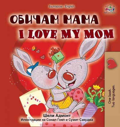 I Love My Mom  -  in Bulgarian and English   (HC)