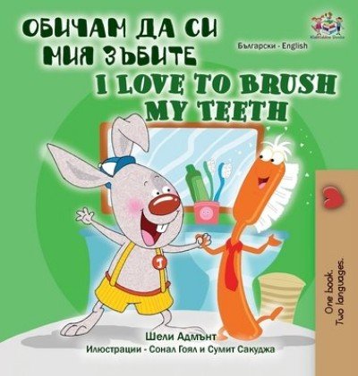 I Love to Brush My Teeth  -  in Bulgarian and English   (HC)
