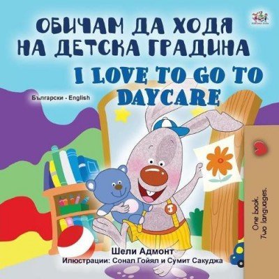 I Love to Go to Daycare - in Bulgarian and English (PB)