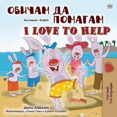 I Love to Help - in Bulgarian and English (PB)