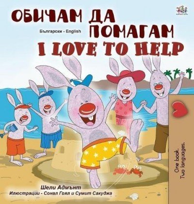 I Love to Help - in Bulgarian and English (HC)
